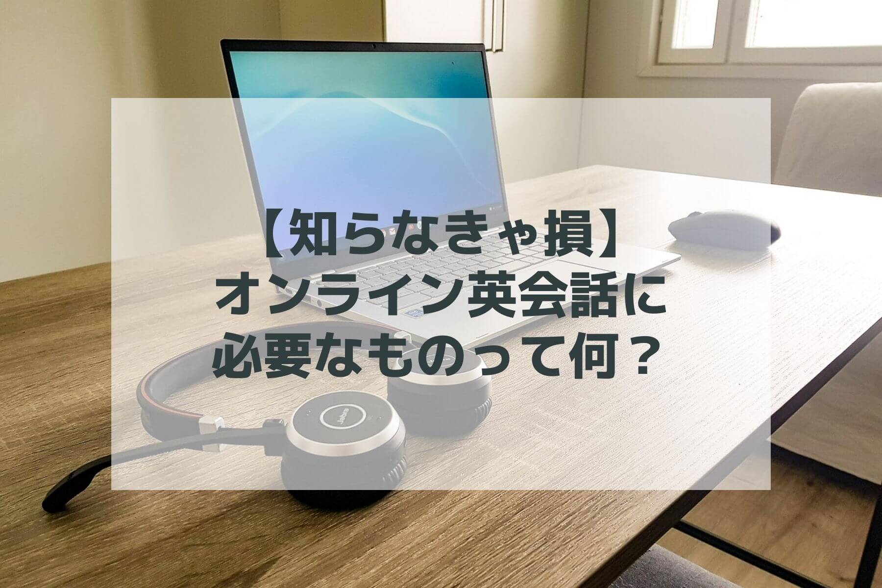 【知らなきゃ損】オンライン英会話に必要なものって何？