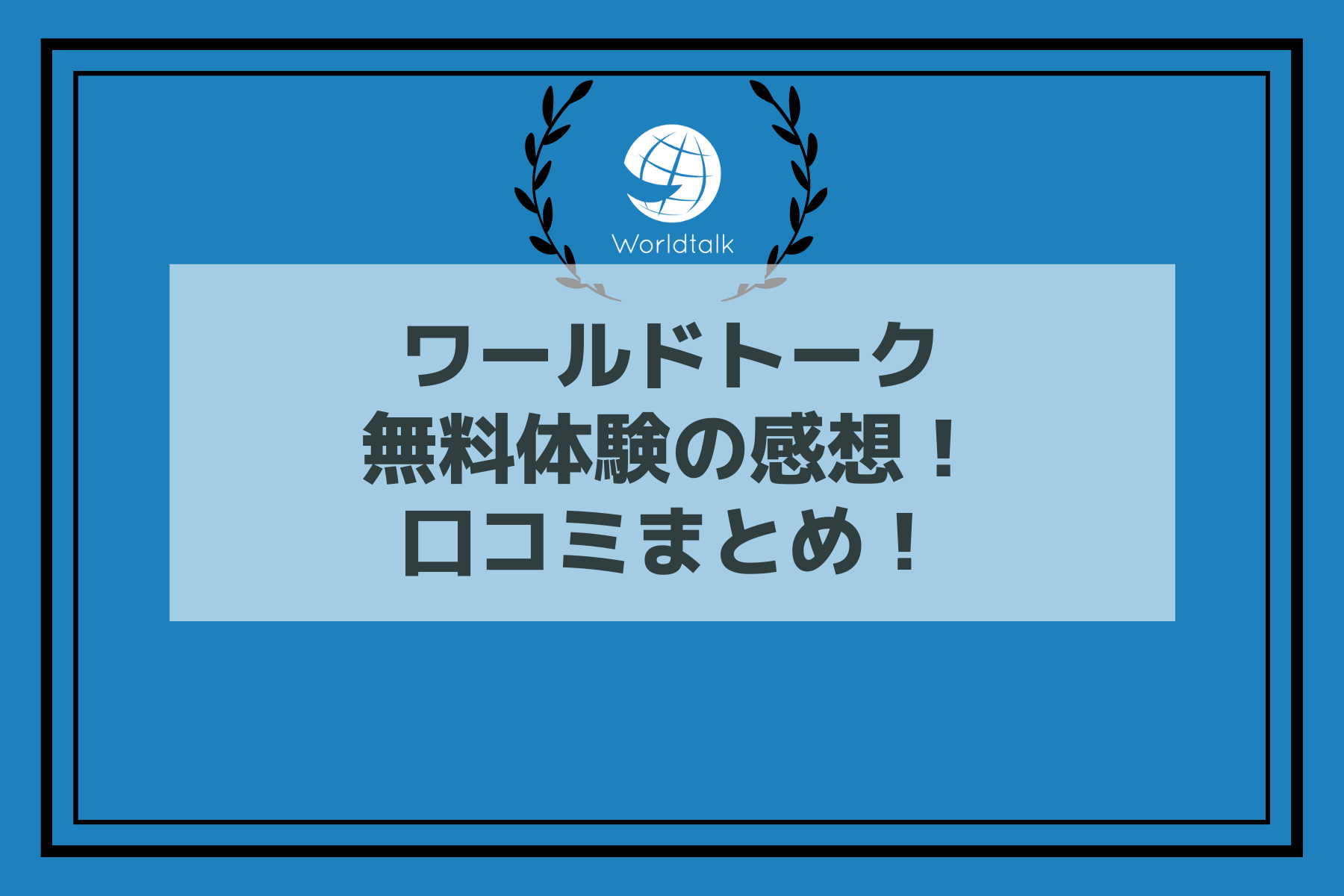 【初心者向け】ワールドトークの無料体験の感想！口コミまとめ！