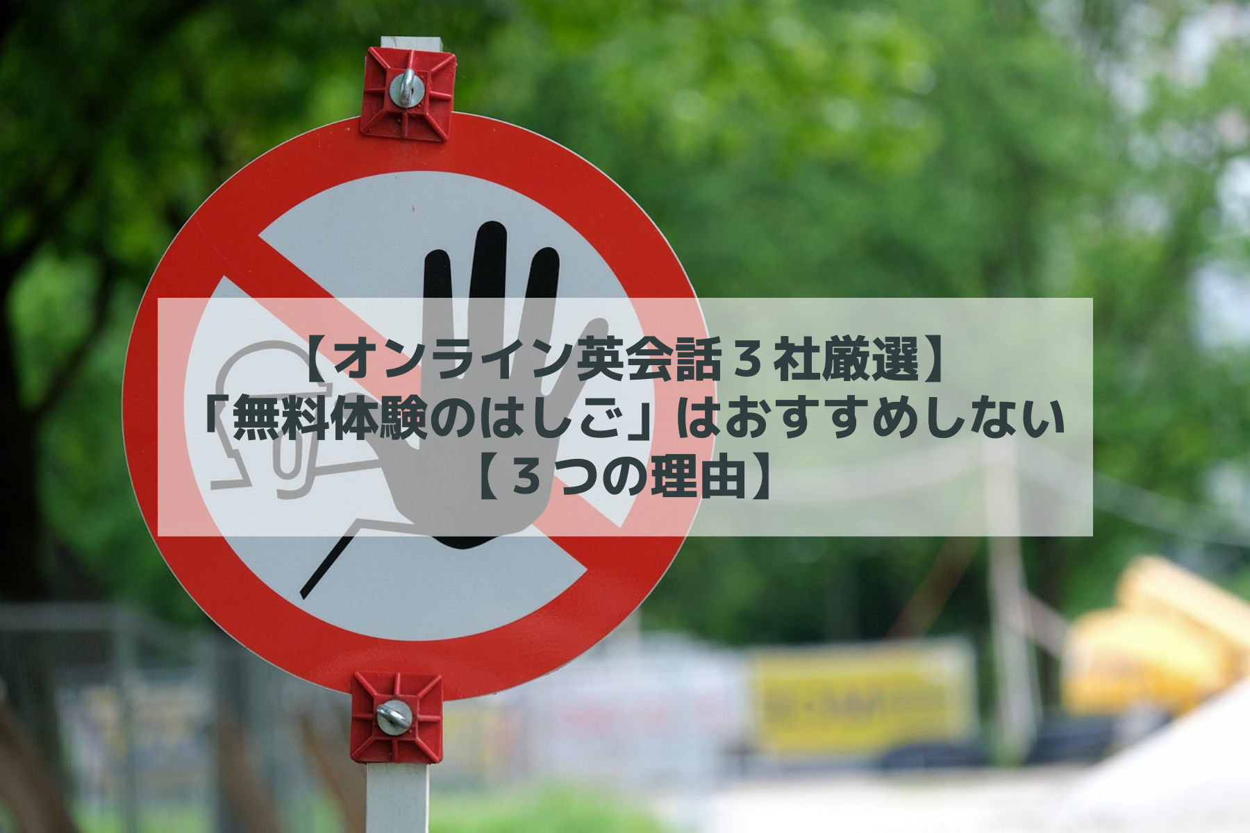 【オンライン英会話３社厳選】「無料体験のはしご」はおすすめしない【３つの理由】