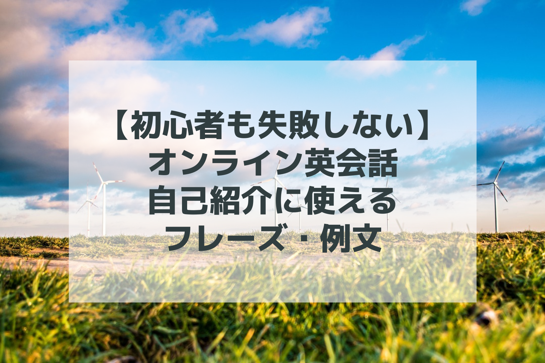 【初心者も失敗しない】オンライン英会話の自己紹介に使えるフレーズ例文