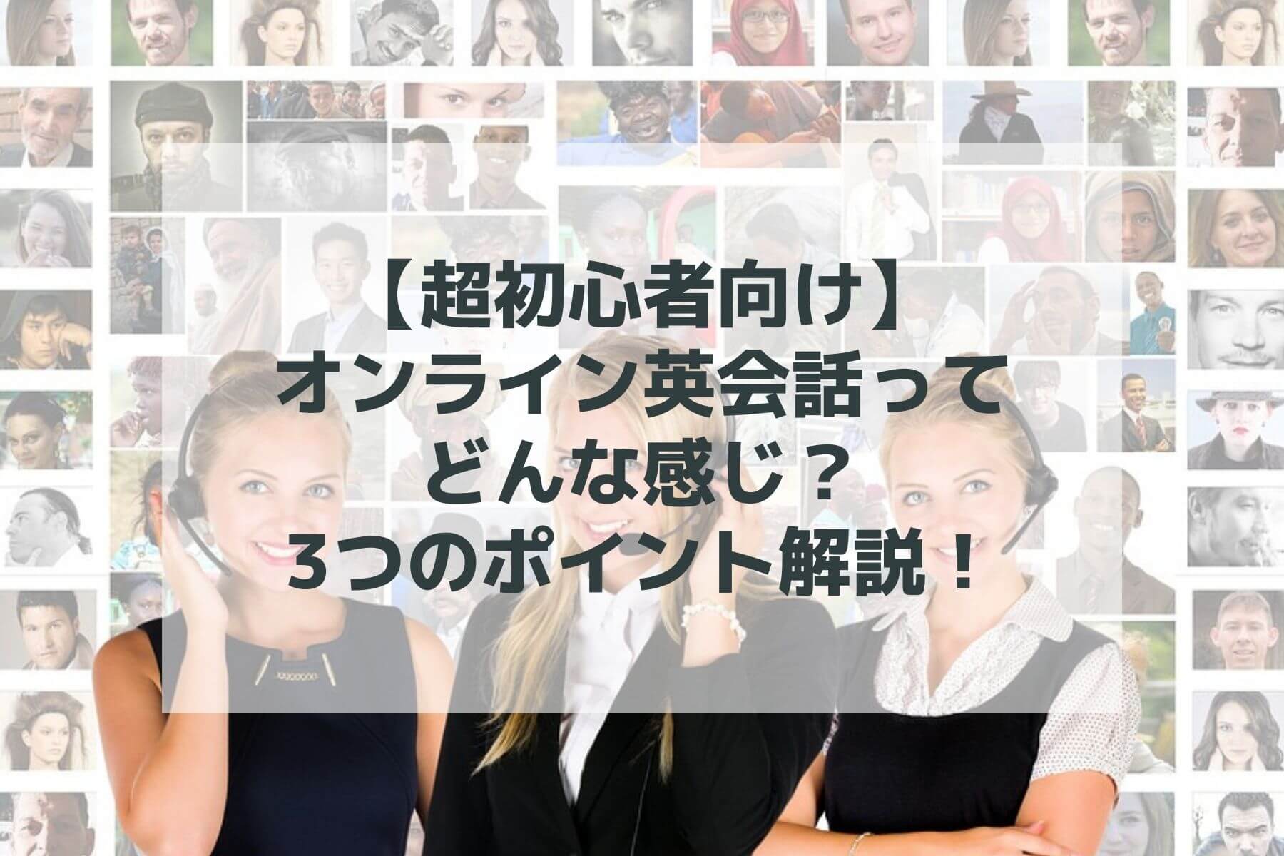 【超初心者向け】オンライン英会話ってどんな感じ？3つのポイント解説！