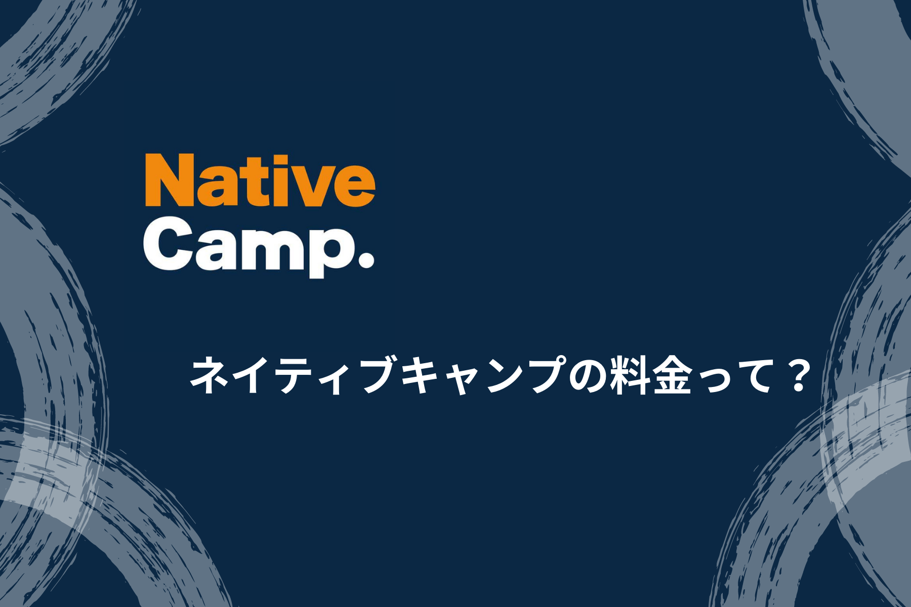 【無制限】ネイティブキャンプの料金って？他社の料金とも比較してみた